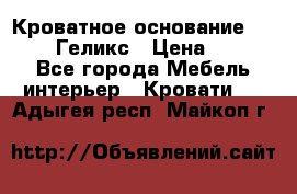 Кроватное основание 1600/2000 Геликс › Цена ­ 2 000 - Все города Мебель, интерьер » Кровати   . Адыгея респ.,Майкоп г.